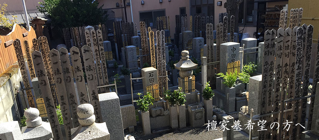 檀家墓希望の方へ